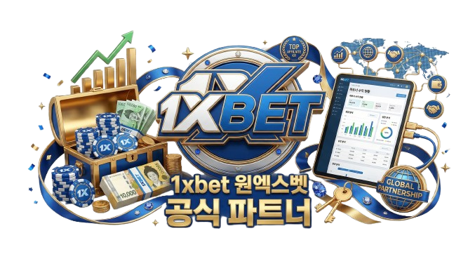 1xbet 공식 파트너(Official Partner) 안내 이미지: 1xbet 로고, 한국 원화 지폐, 수익성장 그래프 및 파트너 대시보드 3D 디자인