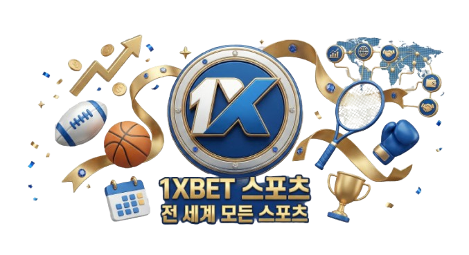 1XBET 스포츠 공식 이미지: 전 세계 모든 스포츠 종목을 상징하는 농구공, 테니스, 복싱 장비와 1XBET 로고 3D 디자인